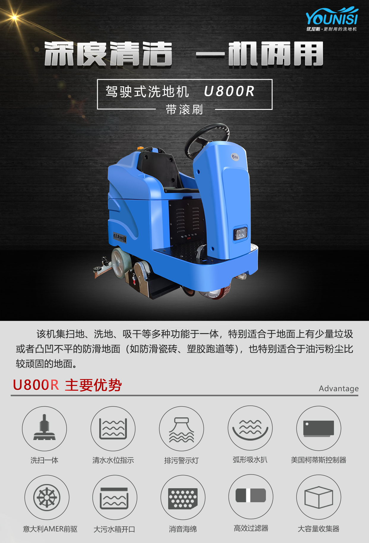 優(yōu)尼斯U800R洗掃一體機
