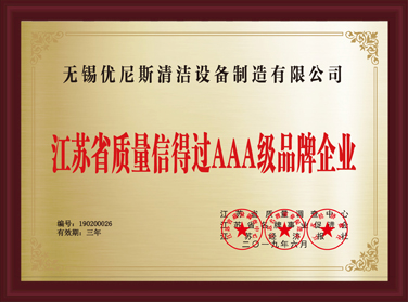 江蘇省質(zhì)量信得過AAA級品牌企業(yè)