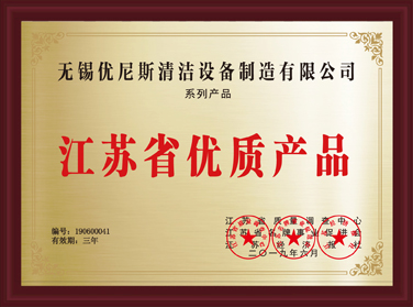 江蘇省優(yōu)質(zhì)產(chǎn)品